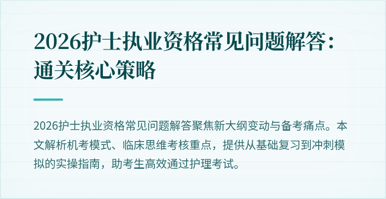 2026护士执业资格常见问题解答：通关核心策略
