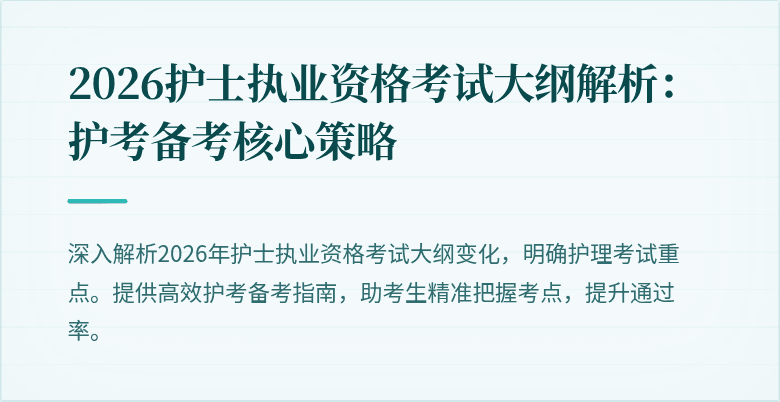 2026护士执业资格考试大纲解析：护考备考核心策略