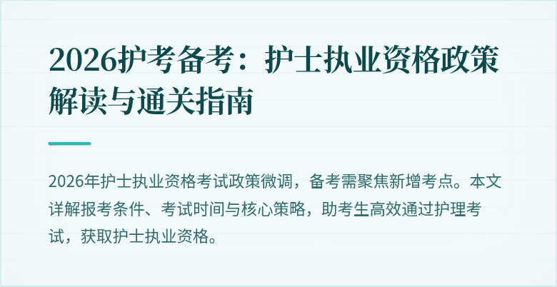 2026护考备考：护士执业资格政策解读与通关指南