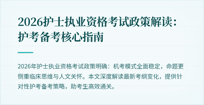 2026护士执业资格考试政策解读：护考备考核心指南