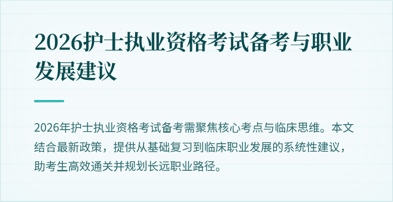 2026护士执业资格考试备考与职业发展建议