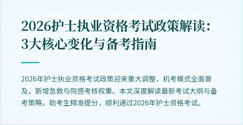 2026护士执业资格考试政策解读:3大核心变化与备考指南