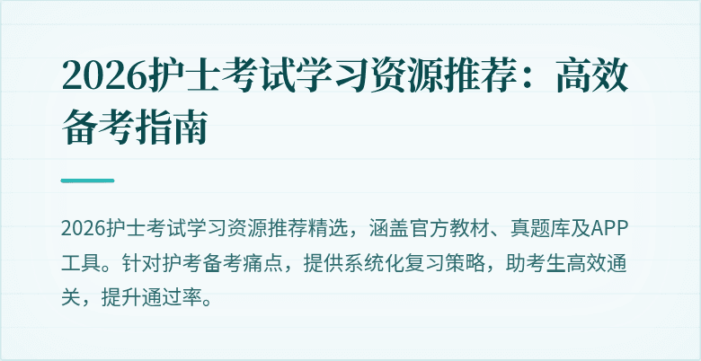 2026护士考试学习资源推荐：高效备考指南