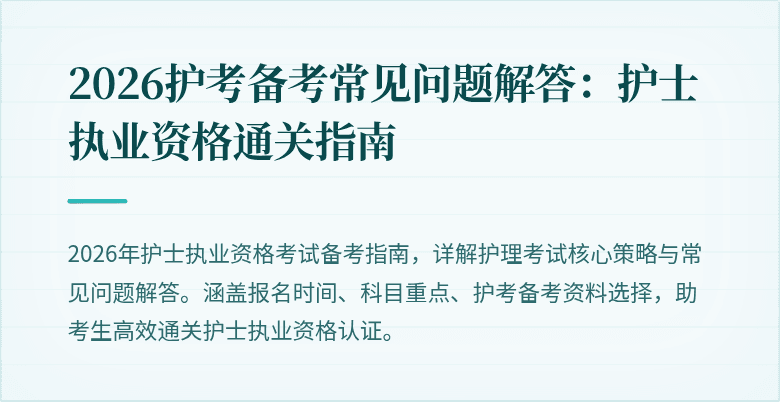 2026护考备考常见问题解答：护士执业资格通关指南