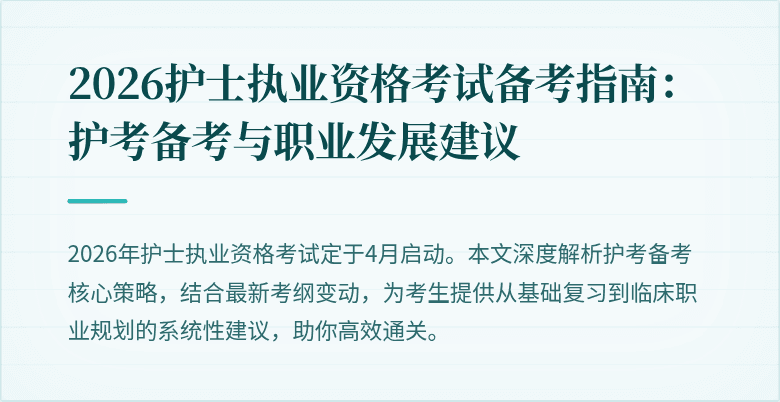 2026护士执业资格考试备考指南：护考备考与职业发展建议
