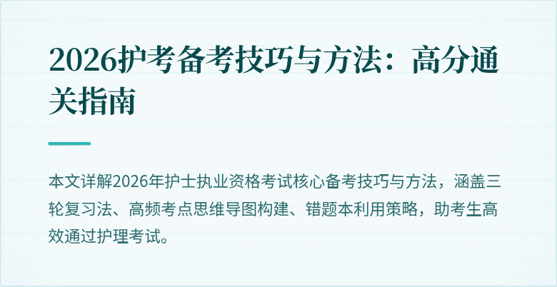 2026护考备考技巧与方法:高分通关指南