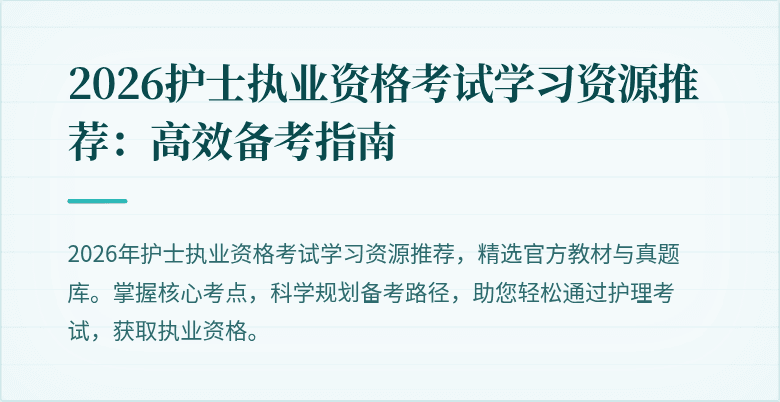 2026护士执业资格考试学习资源推荐：高效备考指南