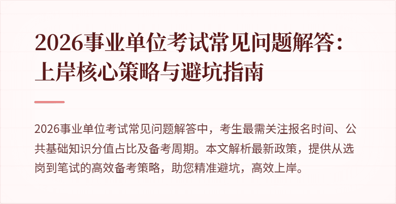 2026事业单位考试常见问题解答:上岸核心策略与避坑指南