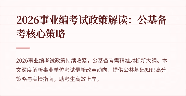 2026事业编考试政策解读:公基备考核心策略