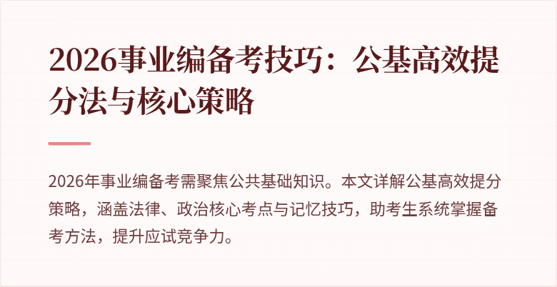 2026事业编备考技巧:公基高效提分法与核心策略