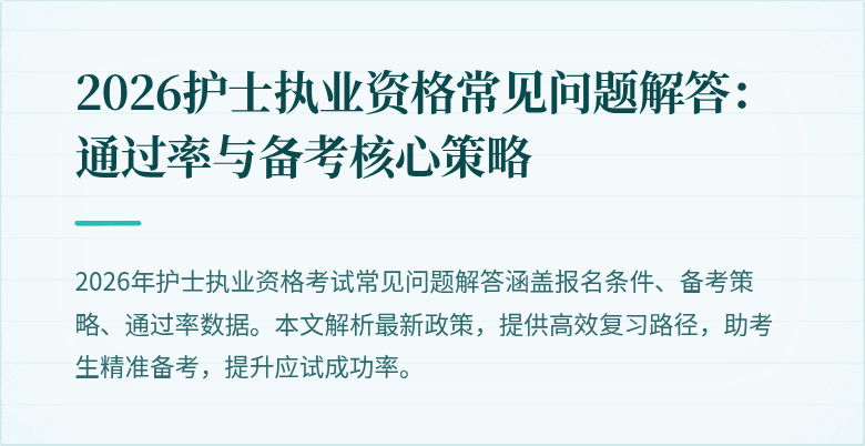2026护士执业资格常见问题解答:通过率与备考核心策略