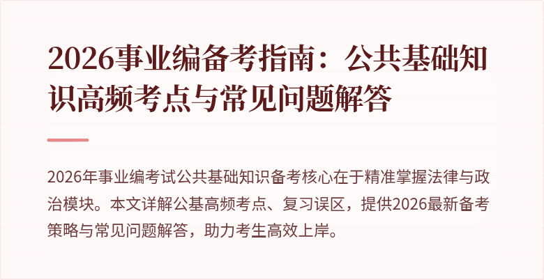 2026事业编备考指南：公共基础知识高频考点与常见问题解答