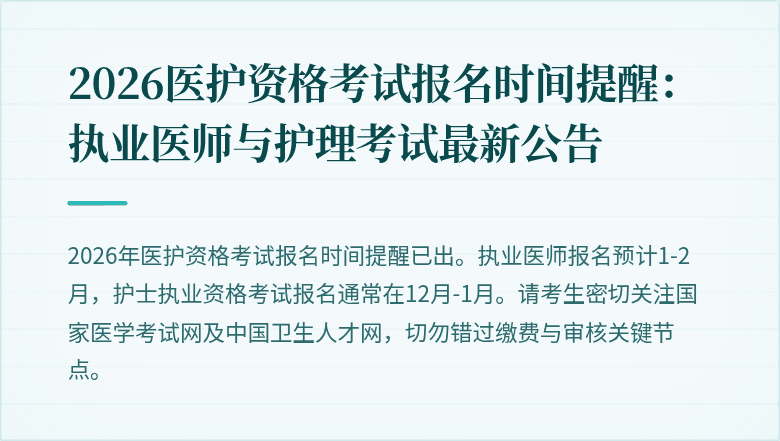 2026医护资格考试报名时间提醒:执业医师与护理考试最新公告