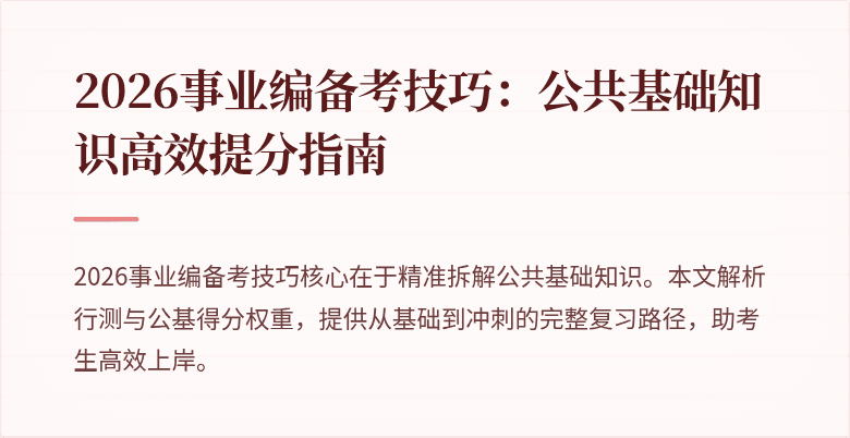 2026事业编备考技巧：公共基础知识高效提分指南