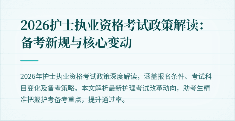 2026护士执业资格考试政策解读：备考新规与核心变动