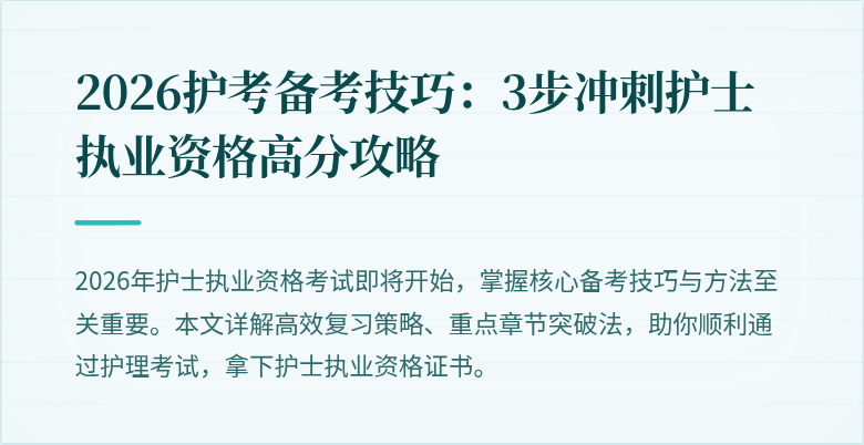 2026护考备考技巧:3步冲刺护士执业资格高分攻略