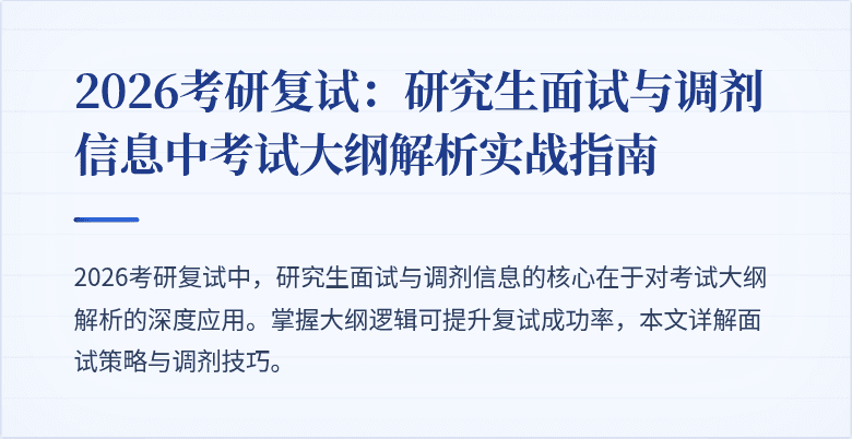 2026考研复试:研究生面试与调剂信息中考试大纲解析实战指南