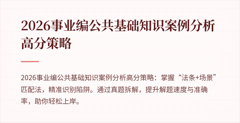 2026事业编公共基础知识案例分析高分策略