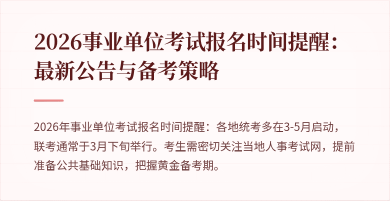 2026事业单位考试报名时间提醒:最新公告与备考策略