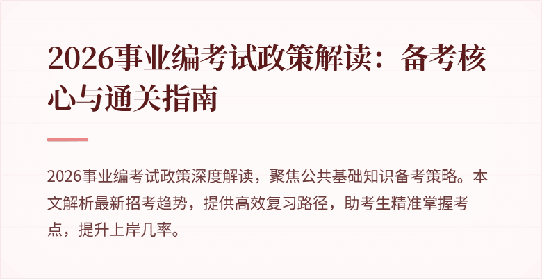 2026事业编考试政策解读：备考核心与通关指南