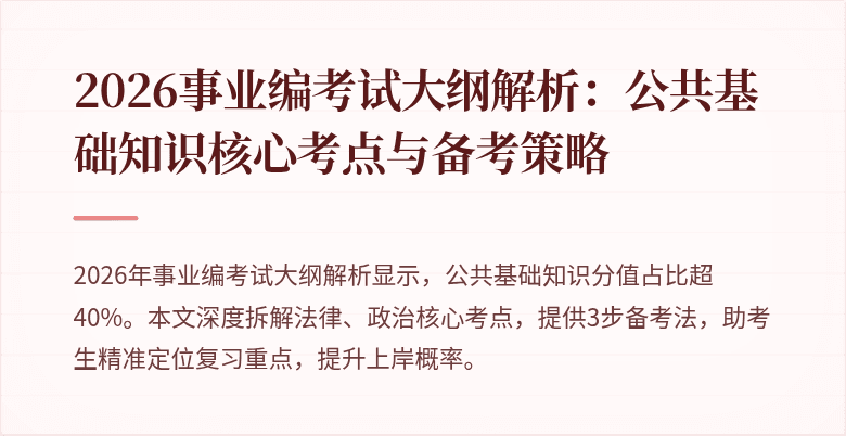 2026事业编考试大纲解析:公共基础知识核心考点与备考策略