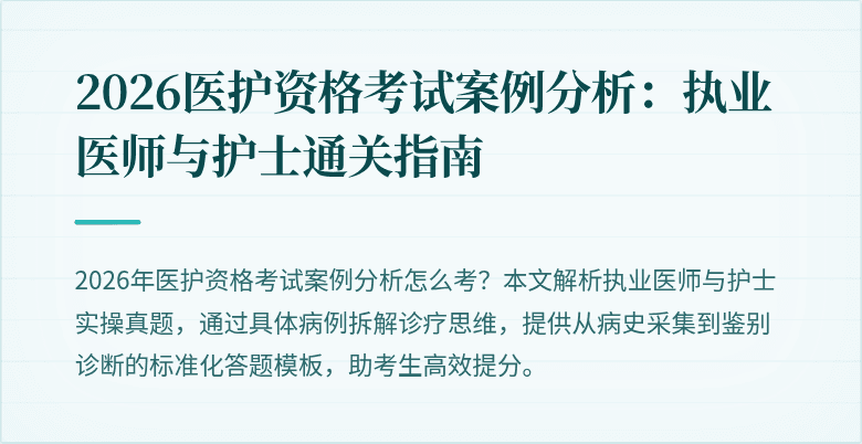 2026医护资格考试案例分析:执业医师与护士通关指南