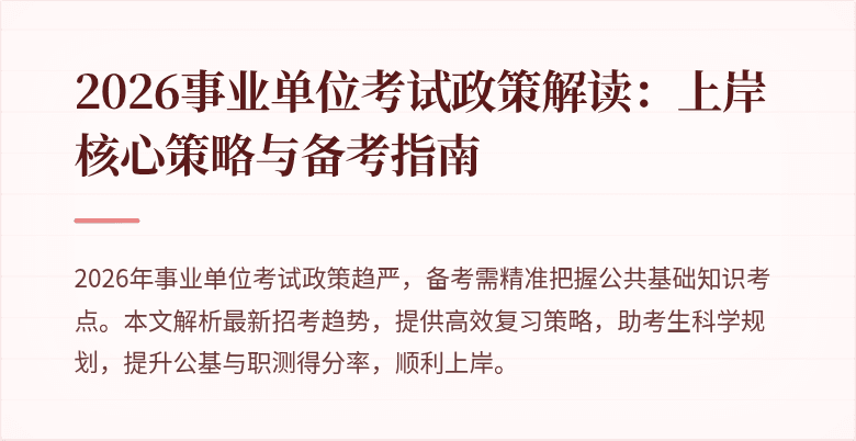 2026事业单位考试政策解读：上岸核心策略与备考指南