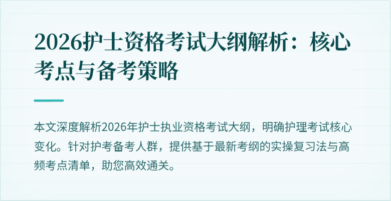 2026护士资格考试大纲解析:核心考点与备考策略