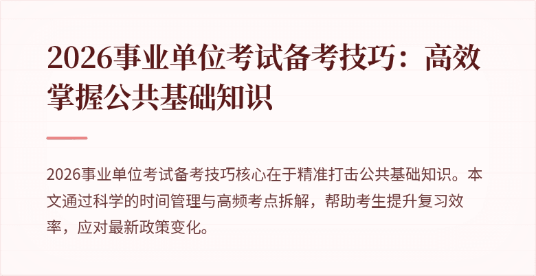 2026事业单位考试备考技巧：高效掌握公共基础知识