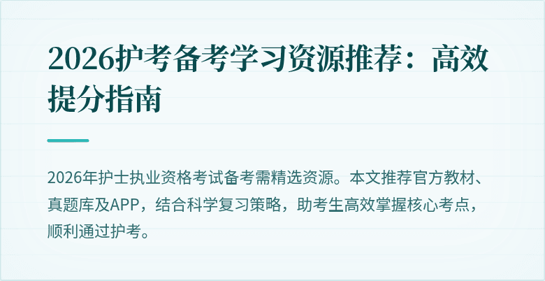 2026护考备考学习资源推荐:高效提分指南