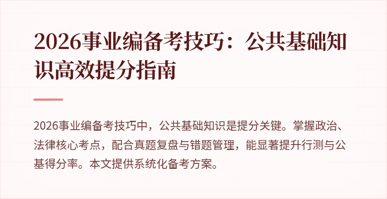 2026事业编备考技巧:公共基础知识高效提分指南