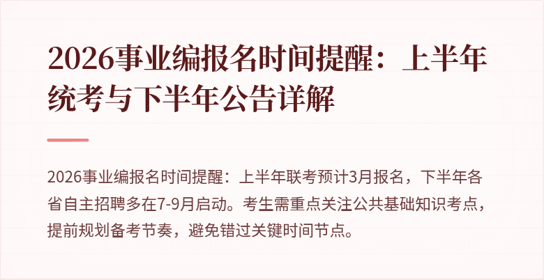 2026事业编报名时间提醒:上半年统考与下半年公告详解