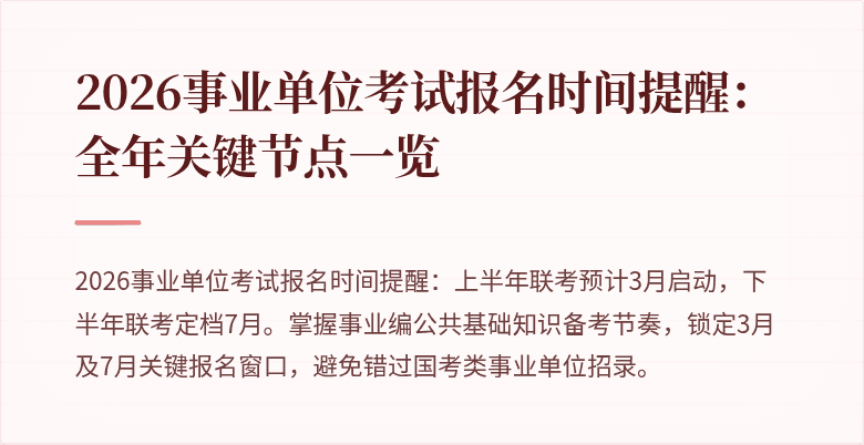 2026事业单位考试报名时间提醒：全年关键节点一览