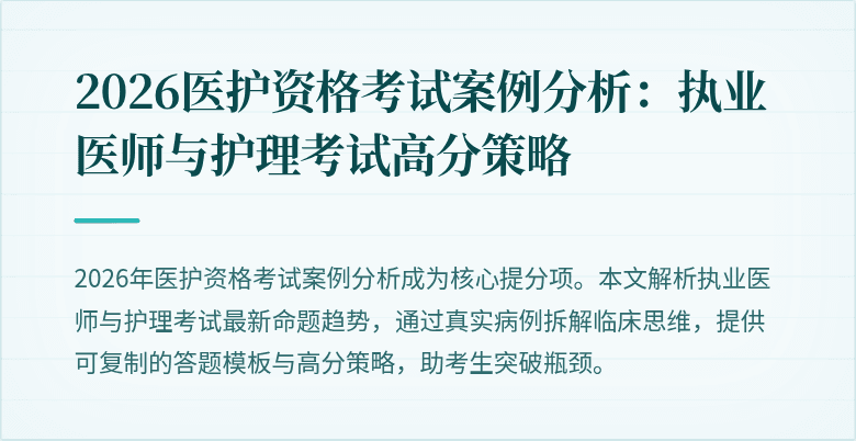 2026医护资格考试案例分析:执业医师与护理考试高分策略