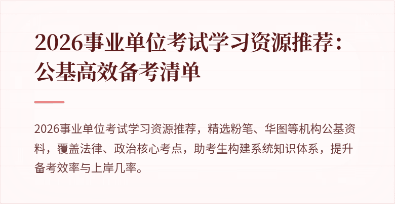 2026事业单位考试学习资源推荐：公基高效备考清单