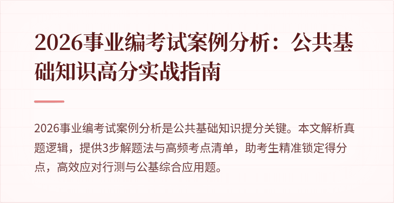 2026事业编考试案例分析：公共基础知识高分实战指南