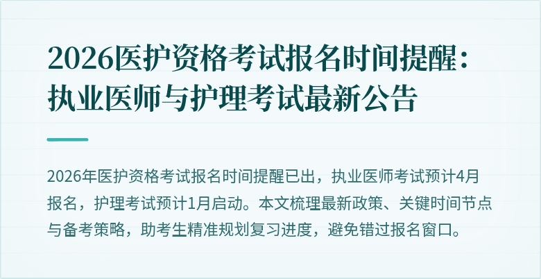 2026医护资格考试报名时间提醒:执业医师与护理考试最新公告