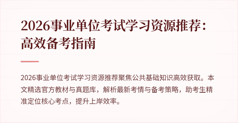 2026事业单位考试学习资源推荐：高效备考指南