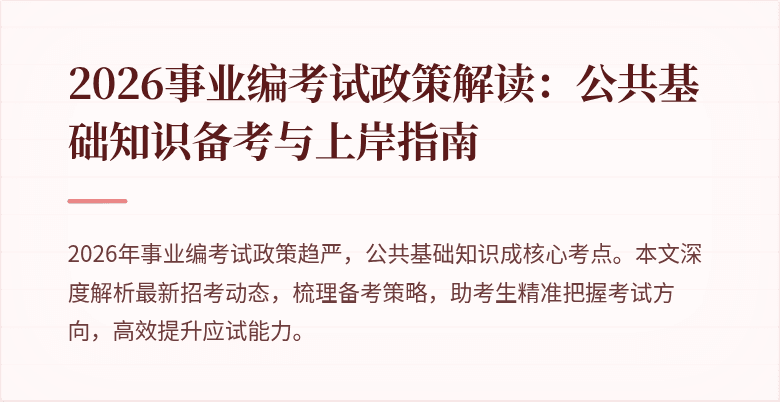 2026事业编考试政策解读：公共基础知识备考与上岸指南