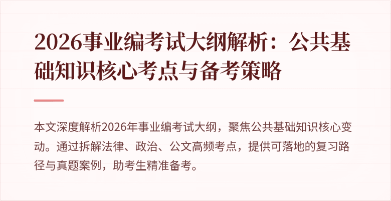2026事业编考试大纲解析：公共基础知识核心考点与备考策略