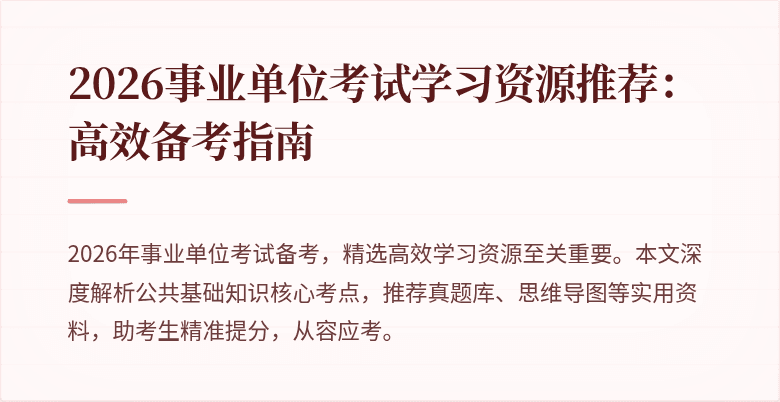 2026事业单位考试学习资源推荐：高效备考指南
