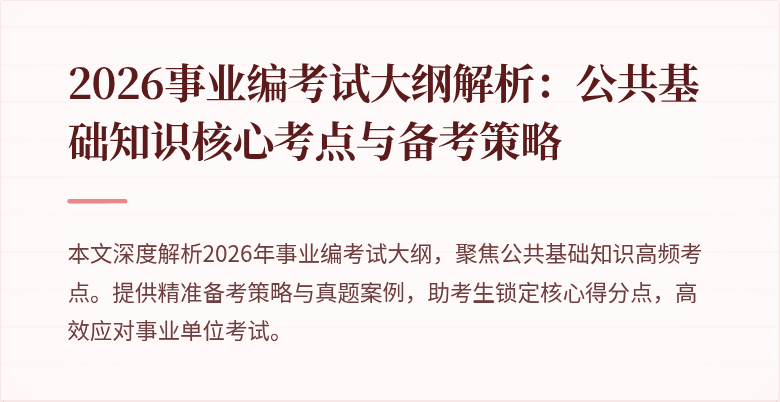 2026事业编考试大纲解析：公共基础知识核心考点与备考策略