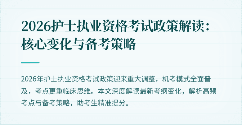 2026护士执业资格考试政策解读：核心变化与备考策略