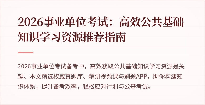 2026事业单位考试：高效公共基础知识学习资源推荐指南