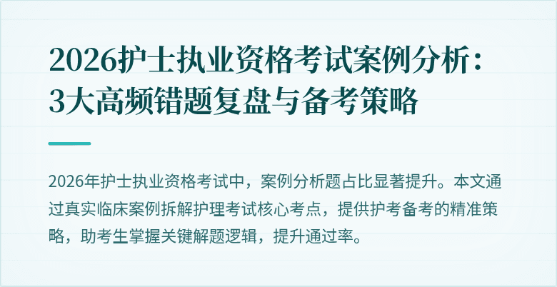 2026护士执业资格考试案例分析：3大高频错题复盘与备考策略