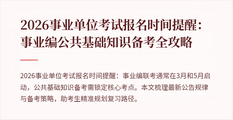 2026事业单位考试报名时间提醒：事业编公共基础知识备考全攻略