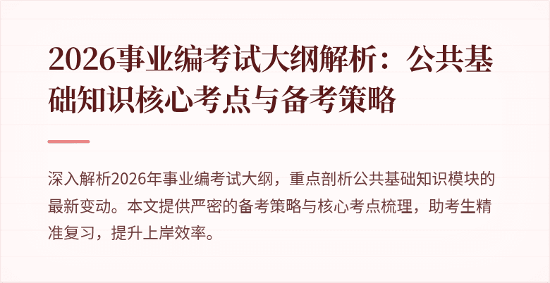 2026事业编考试大纲解析：公共基础知识核心考点与备考策略