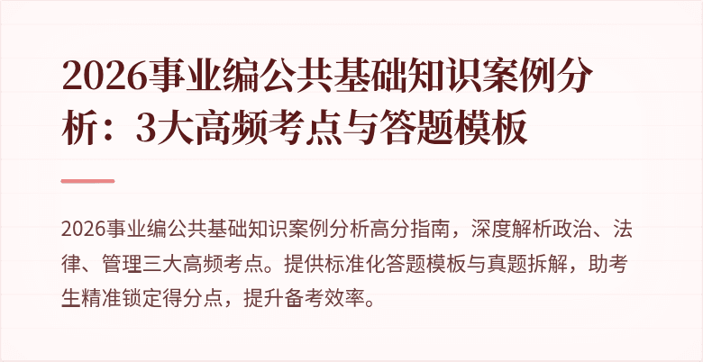 2026事业编公共基础知识案例分析：3大高频考点与答题模板