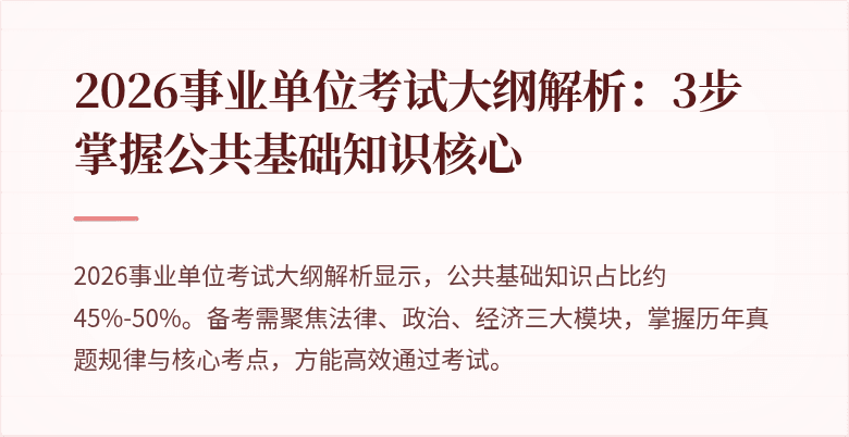 2026事业单位考试大纲解析:3步掌握公共基础知识核心