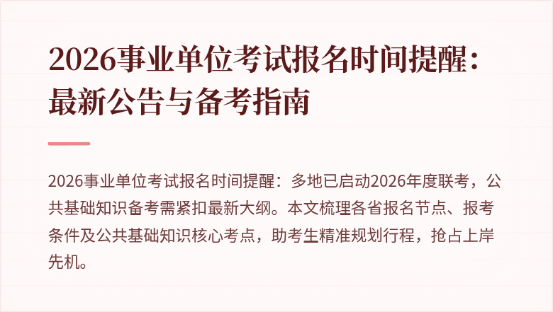 2026事业单位考试报名时间提醒：最新公告与备考指南